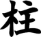 HASHIRA