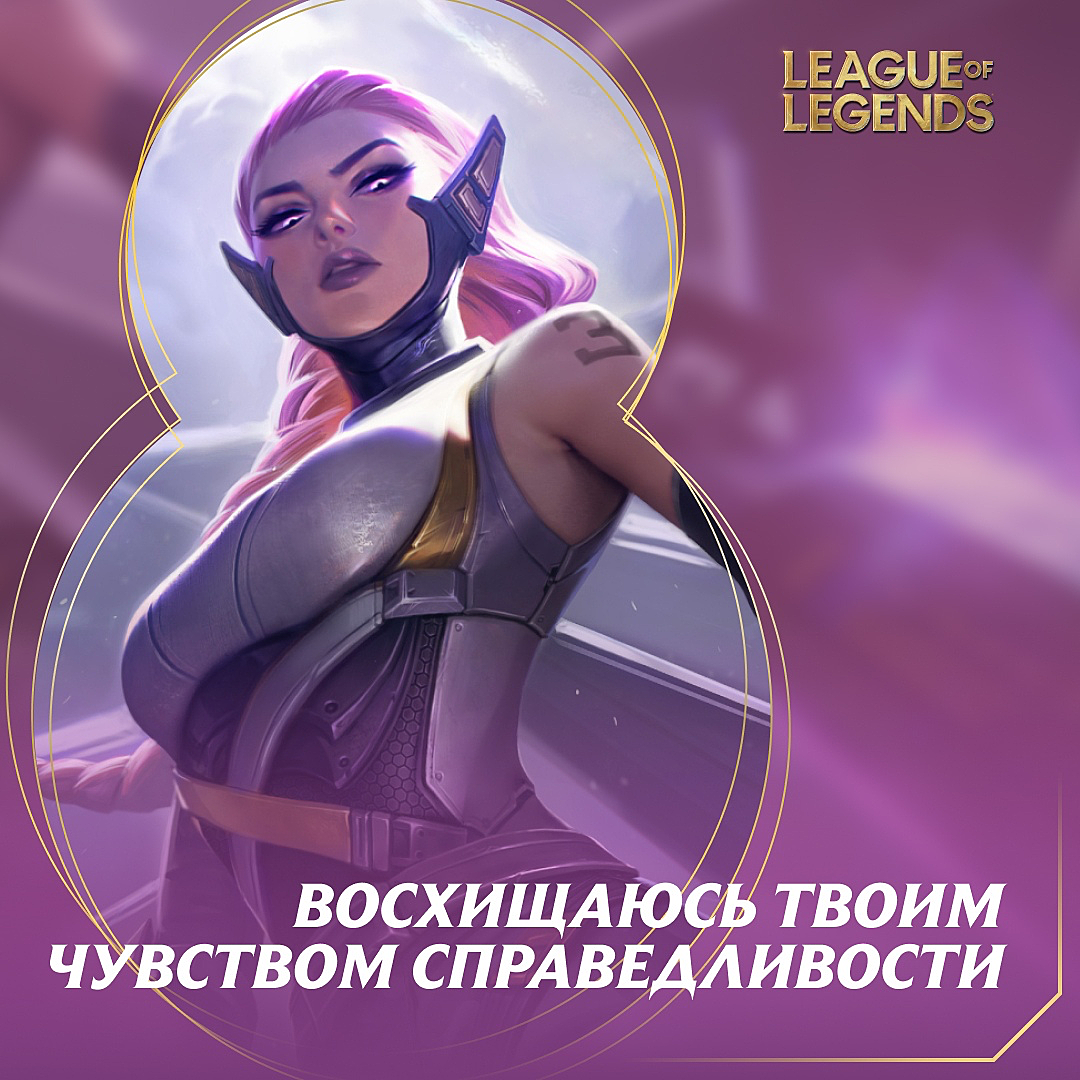 Восхищаюсь твоим изяществом — Riot Games выпустила открытки в честь 8 марта  — Escorenews