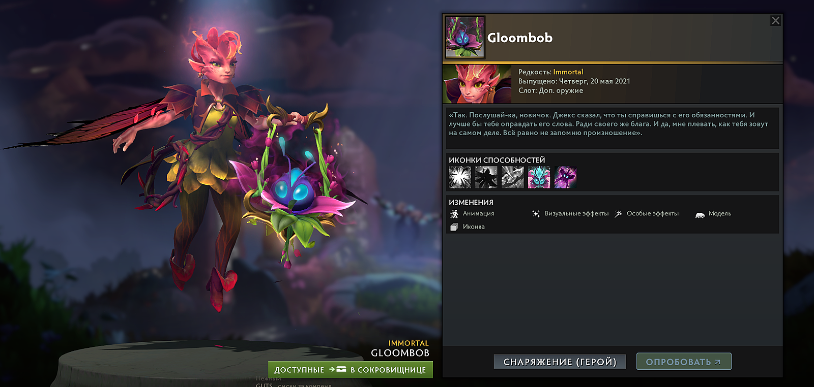 Me immortal перевод. Gloombob Dark Willow. Dark Willow Dota 2. Gloombob сокровищница. Иммортал на дарк Виллоу.