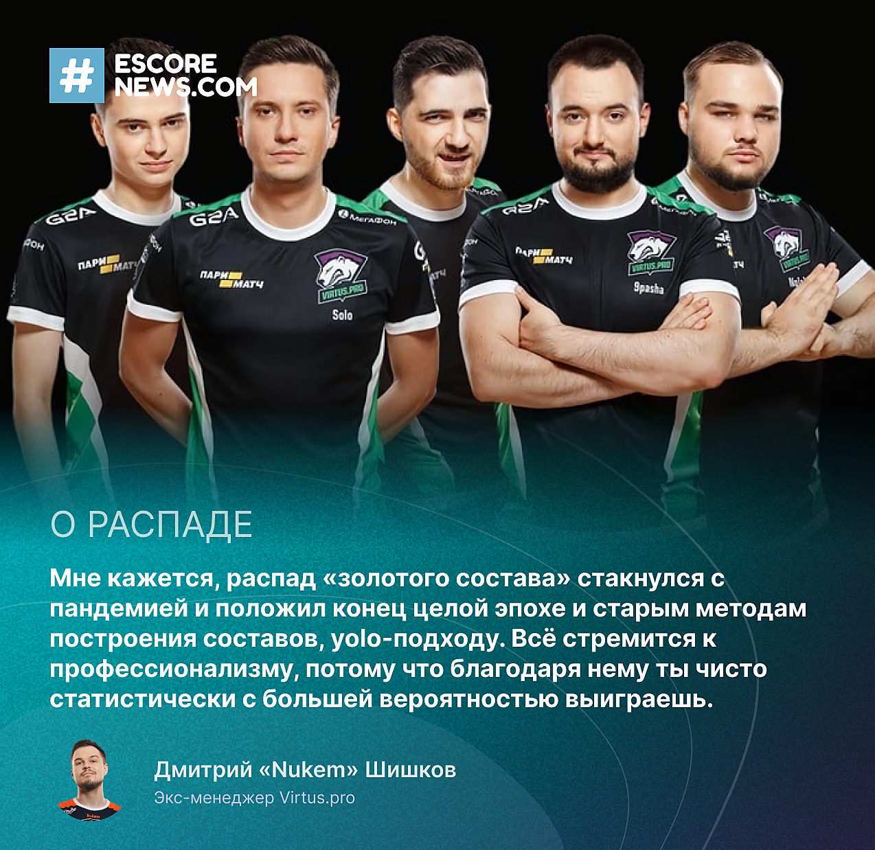 Чтобы вывозить работу в Virtus.pro, я сидел на антидепрессантах». Nukem о  «золотой эре» и менеджерстве — Escorenews