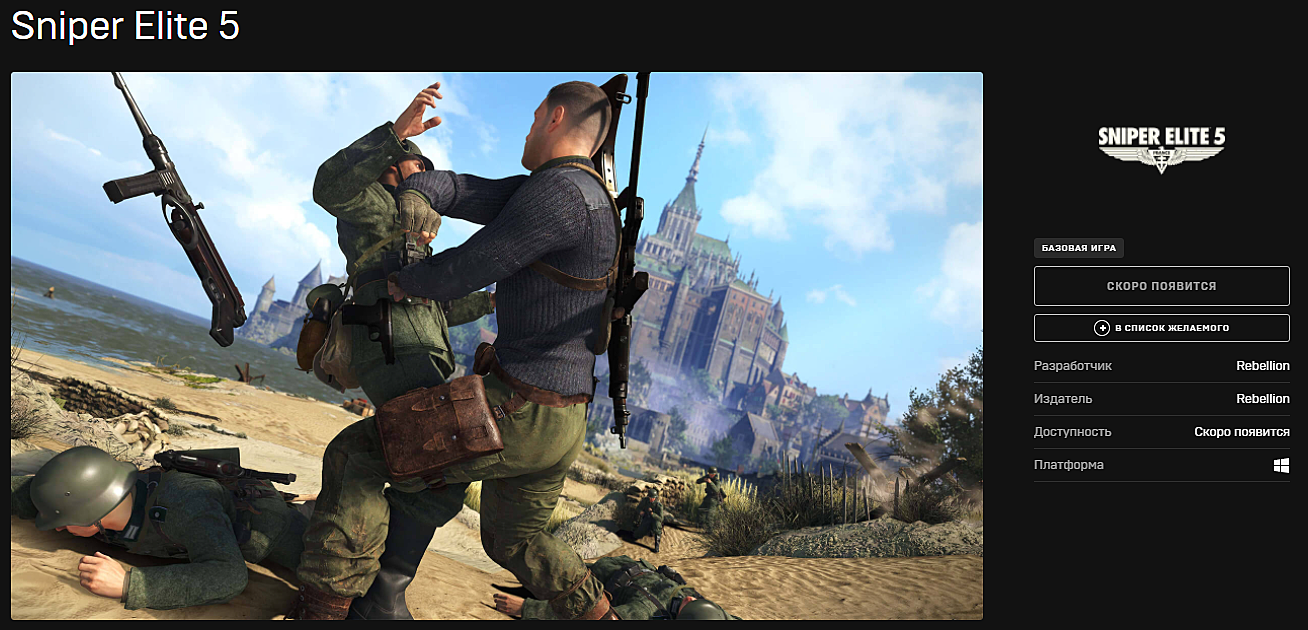 Авторы Sniper Elite 5 прокомментировали удаление игры из Epic Games Store —  Escorenews