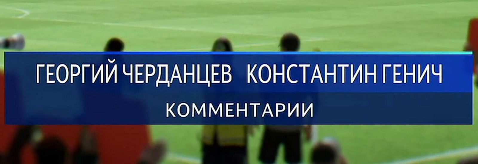 Константин Генич и Георгий Черданцев остались комментаторами в FIFA 23 —  Escorenews