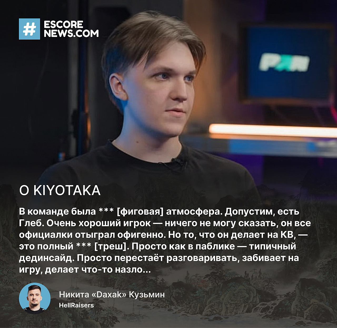 Мои нервы стоят дороже, чем поездка на мейджор». Путь Дахао: HellRaisers —  Escorenews