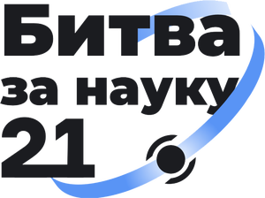Битва за науку 2021
